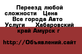 Переезд любой сложности › Цена ­ 280 - Все города Авто » Услуги   . Хабаровский край,Амурск г.